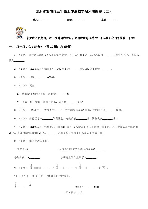 山东省淄博市三年级上学期数学期末模拟卷(二)