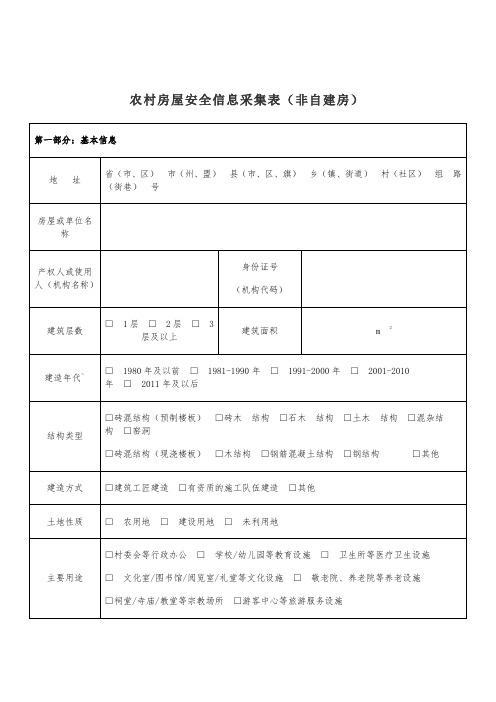 农村房屋安全信息采集表(非自建房)