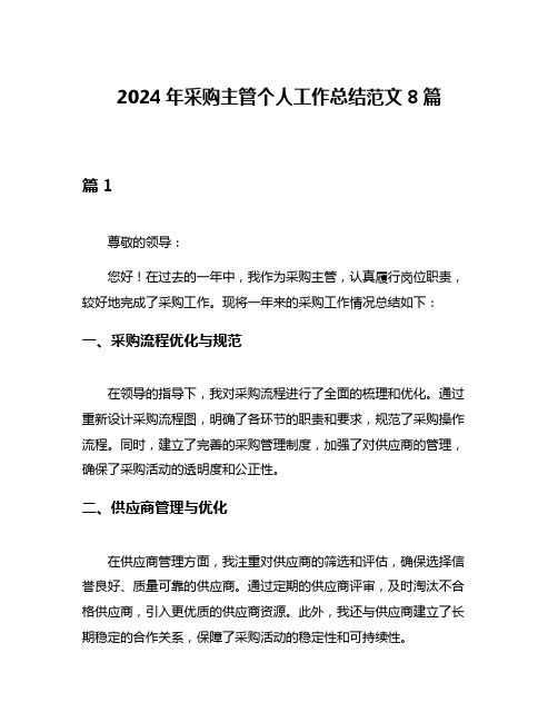 2024年采购主管个人工作总结范文8篇