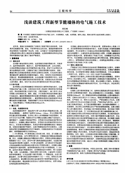 浅谈建筑工程新型节能墙体的电气施工技术