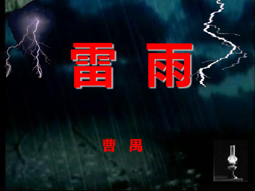 高中语文雷雨1优秀课件