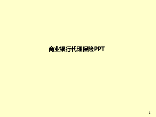 商业银行代理保险PPT