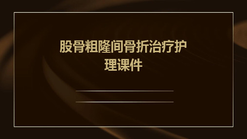 股骨粗隆间骨折治疗护理课件