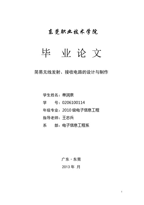 论文格式、写法参考2:简易无线发射、接收电路的设计与制作-单润泉 (1)