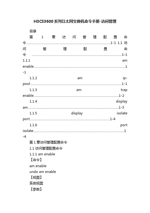 H3CS3600系列以太网交换机命令手册-访问管理