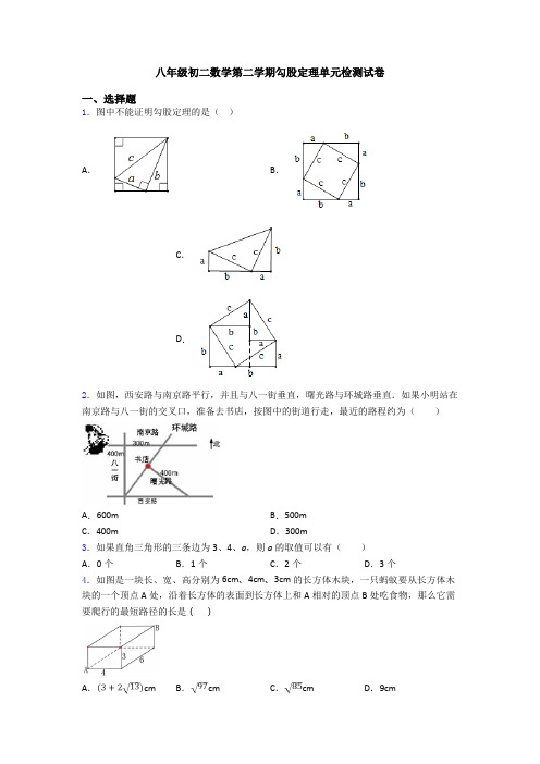 八年级初二数学第二学期勾股定理单元检测试卷