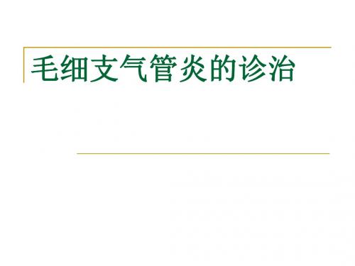 儿科学毛细支气管炎-0课件.