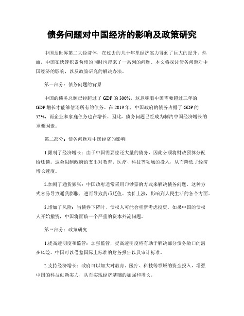 债务问题对中国经济的影响及政策研究