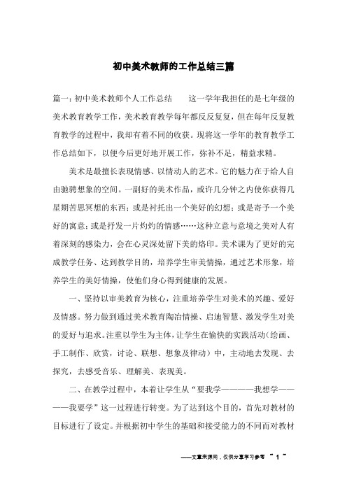 初中美术教师的工作总结三篇