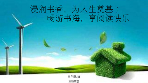 浸润书香,为人生奠基;畅游书海,享阅读快乐1