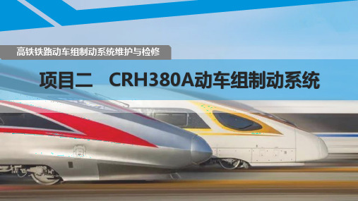 高铁铁路动车组制动系统维护与检修 -CRH380A动车组制动系统(五)