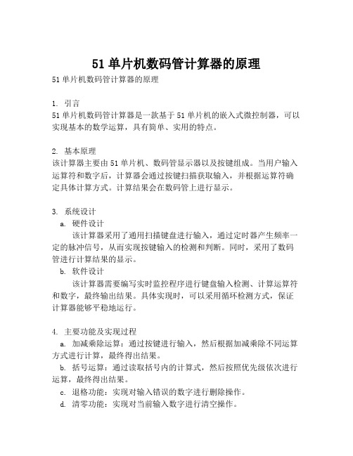 51单片机数码管计算器的原理