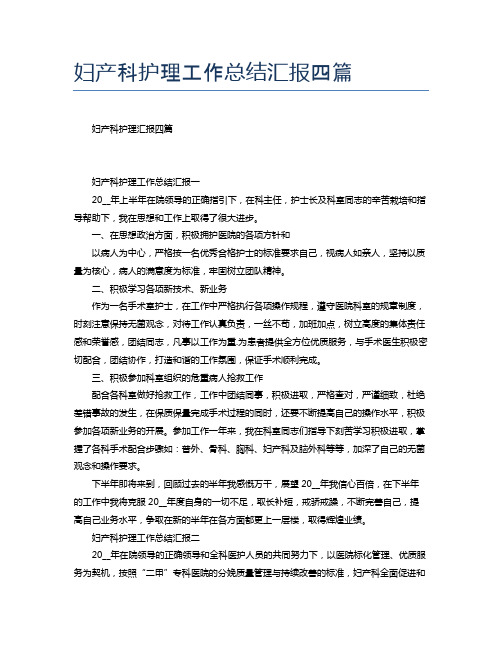 妇产科护理工作总结汇报四篇