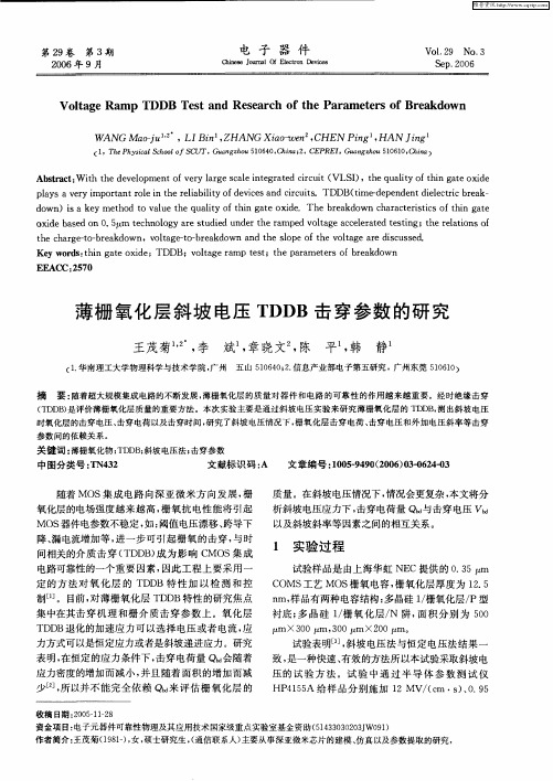 薄栅氧化层斜坡电压TDDB击穿参数的研究