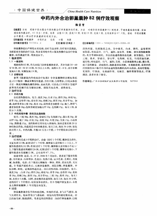 中药内外合治卵巢囊肿82例疗效观察