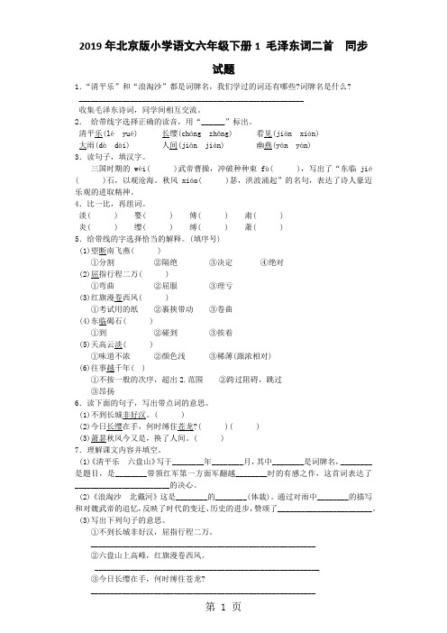 六年级下语文一课一练1 毛泽东词二首_北京课改版(无答案)-精选文档