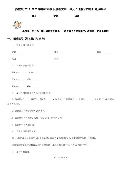 苏教版2019-2020学年六年级下册语文第一单元3《烟台的海》同步练习