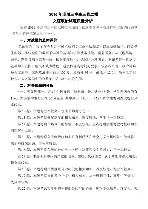 高三县二模政治试卷分析