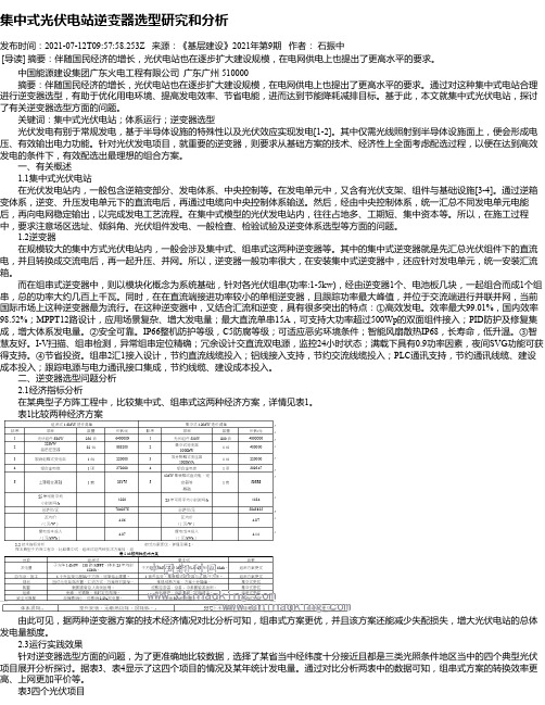 集中式光伏电站逆变器选型研究和分析