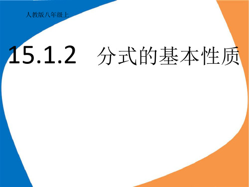 人教版八年级数学上册教学分式的基本性质PPT精品课件