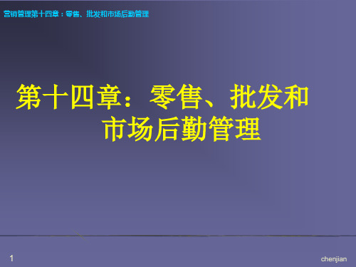 零售、批发和市场后勤管理.ppt