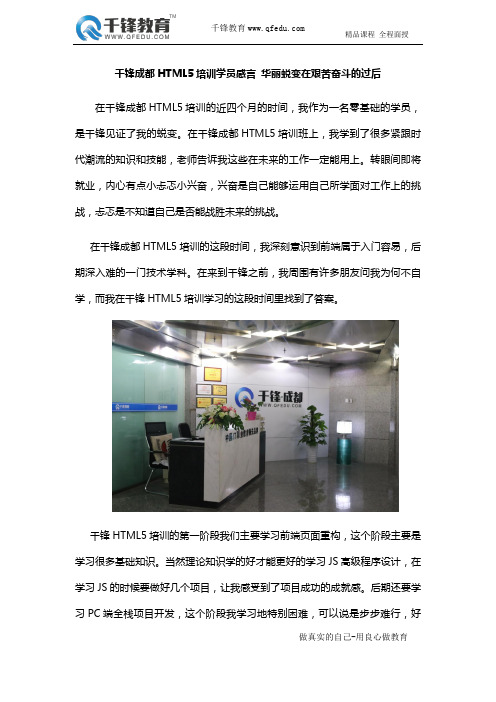 千锋成都HTML5培训学员感言 华丽蜕变在艰苦奋斗的过后