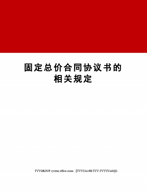 固定总价合同协议书的相关规定