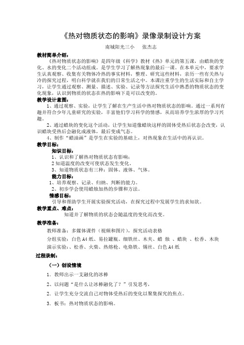 《热对物质状态的影响》教学设计最终版