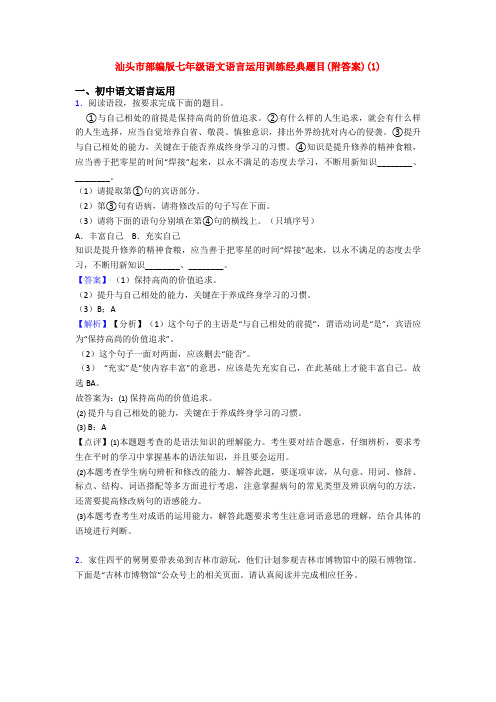汕头市部编版七年级语文语言运用训练经典题目(附答案)(1)