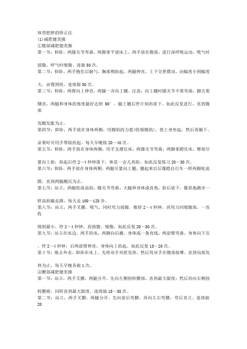 体型肥胖的矫正法