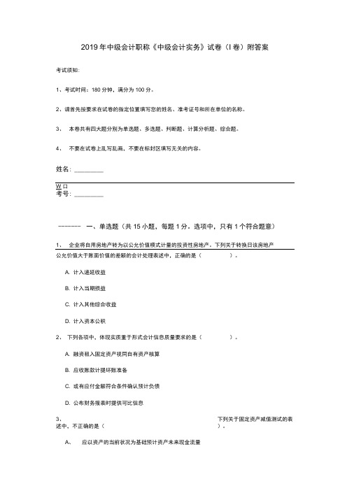 2019年中级会计职称《中级会计实务》试卷附答案