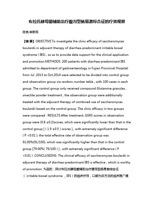 布拉氏酵母菌辅助治疗腹泻型肠易激综合征的疗效观察