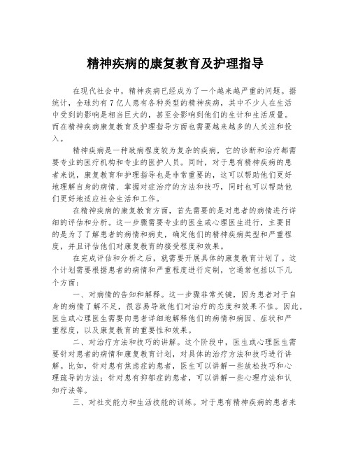 精神疾病的康复教育及护理指导