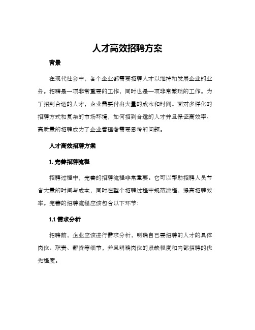 人才高效招聘方案