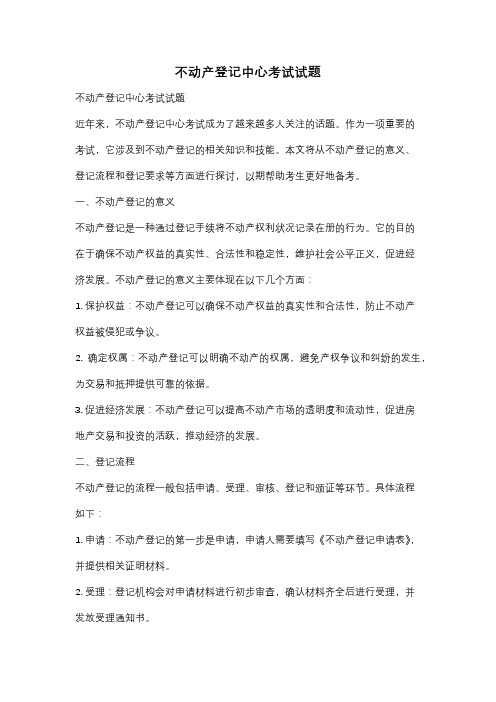 不动产登记中心考试试题