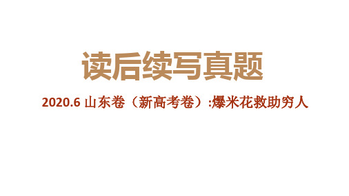 2020年7月新高考山东卷(爆米花救助穷人)——新高考英语读后续写历年真题解析(PPT课件)