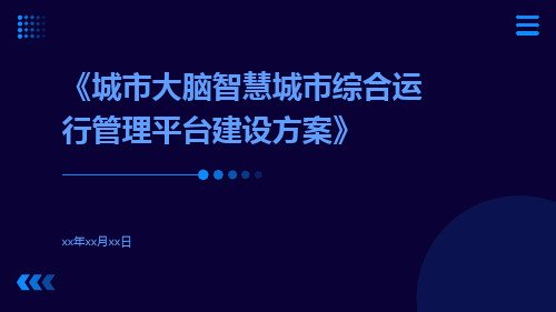 城市大脑智慧城市综合运行管理平台建设方案