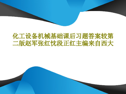 化工设备机械基础课后习题答案较第二版赵军张红忱段正红主编来自西大共109页