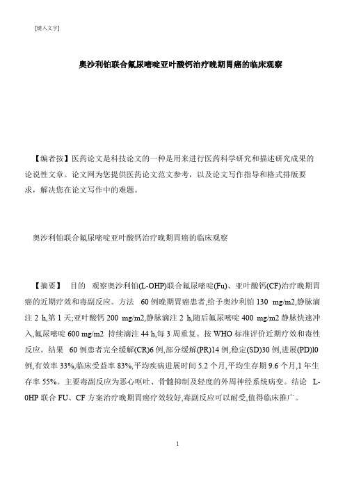 【推荐下载】奥沙利铂联合氟尿嘧啶亚叶酸钙治疗晚期胃癌的临床观察