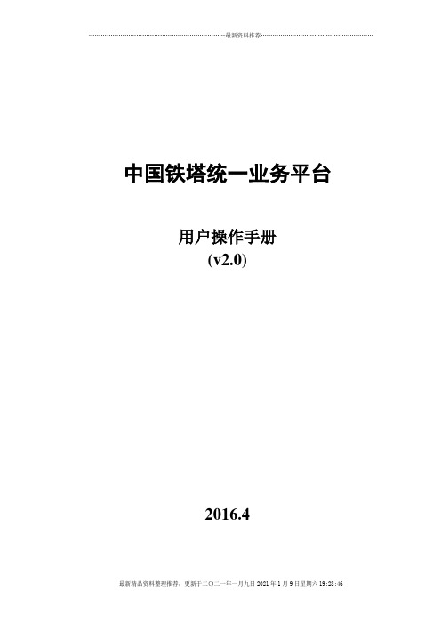 中国铁塔统一业务平台用户操作手册