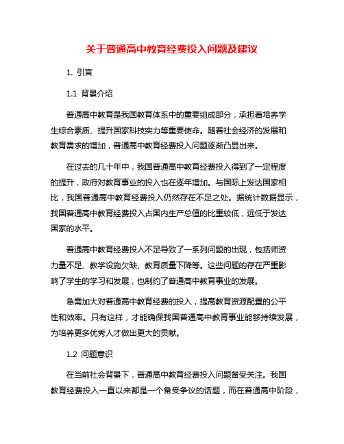 关于普通高中教育经费投入问题及建议