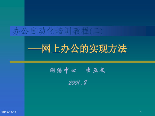 办公自动化培训教程二.ppt