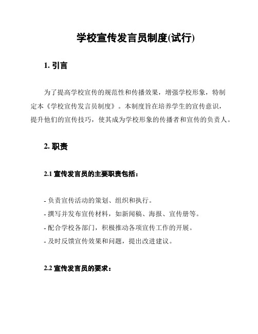 学校宣传发言员制度(试行)