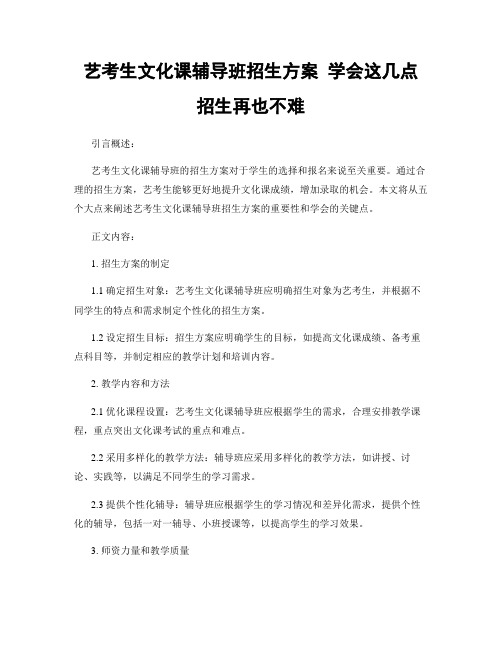 艺考生文化课辅导班招生方案 学会这几点 招生不再难