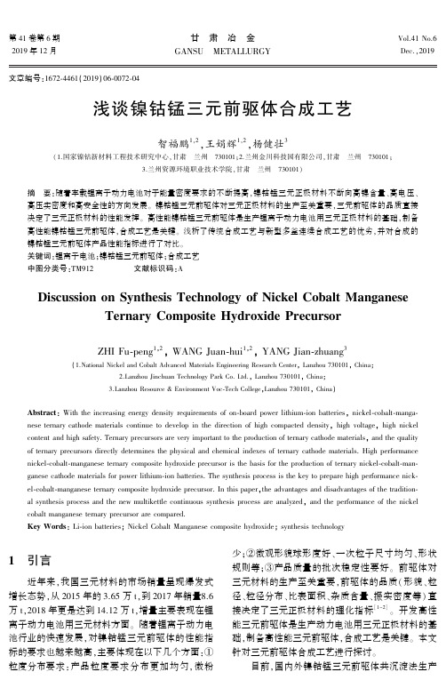 浅谈镍钴锰三元前驱体合成工艺