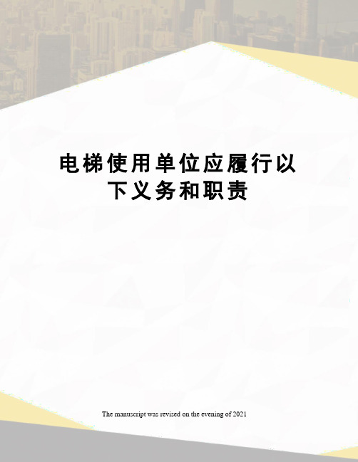 电梯使用单位应履行以下义务和职责