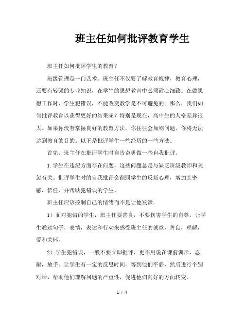 班主任如何批评教育学生