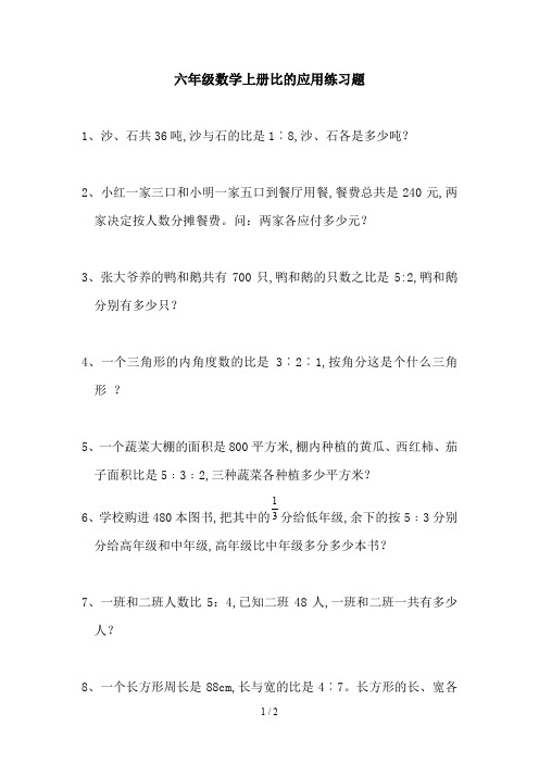 六年级数学上册比的应用练习题