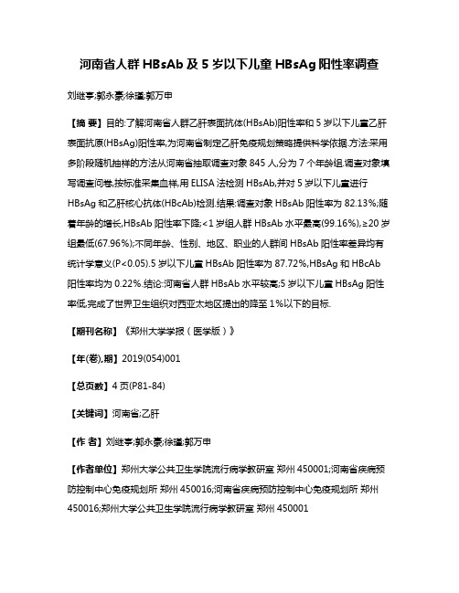 河南省人群HBsAb及5岁以下儿童HBsAg阳性率调查