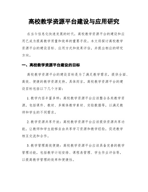 高校教学资源平台建设与应用研究